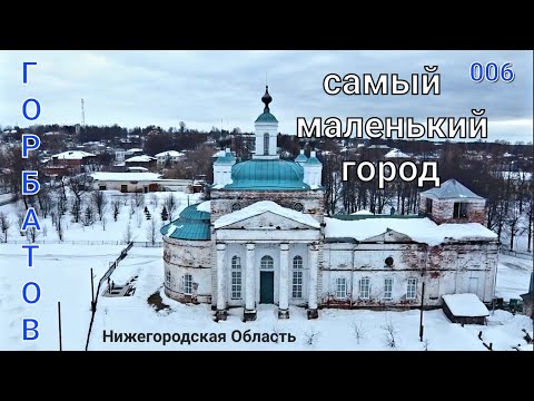 Видео: Горбатов. Самый Маленький Город. Заброшка