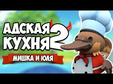 Видео: Overcooked 2 ♦ АДСКАЯ КУХНЯ #5