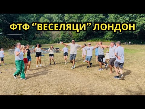 Видео: Банкетче в парка с Веселяци - Лондон #bulgaria #fun  #българия