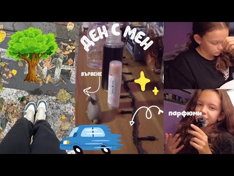 Видео: ДЕН С МЕН// влог у дома, училище, вървене, навици, бърнаут, ядосване, различни теми и още…