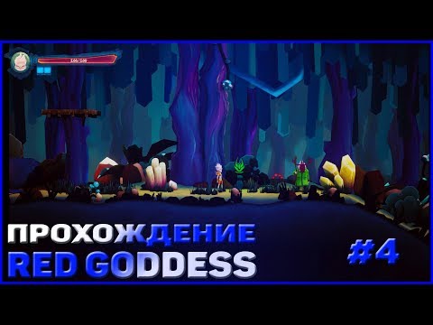 Видео: Red Goddess: Inner World | Прохождение | Часть 4