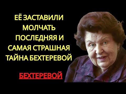 Видео: ЕЁ ГЛАВНЫЙ СТРАХ： ЗА ЧТО БЕХТЕРЕВУ МОГЛИ УНИЧТОЖИТЬ КОЛЛЕГИ | бехтерева наталья