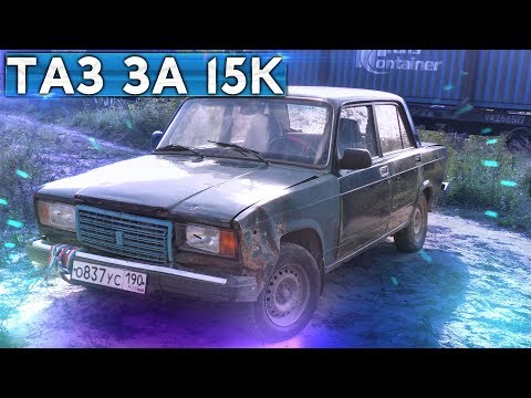 Видео: Авто за 15000 рублей - мечта или реальность?