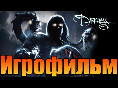 Видео: Игрофильм➤The Darkness➤ Полное Прохождение Без Комментариев ➤ Фильм