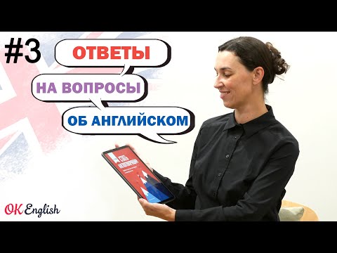 Видео: #3 ВАШИ вопросы об английском: "Зачем нужен учитель сегодня?", "Как тренировать аудирование" ...