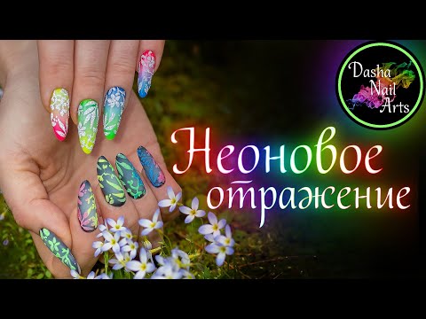 Видео: Молочный градиент в неоновых цветах | Светоотражающие пигменты в дизайне ногтей