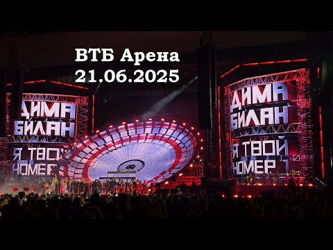 Видео: Дима Билан - шоу "Я твой номер один" (ВТБ Арена 21.06.2025)