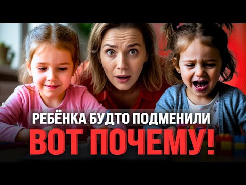 Видео: Вашего ребёнка БУДТО ПОДМЕНИЛИ? ВОТ ПОЧЕМУ!