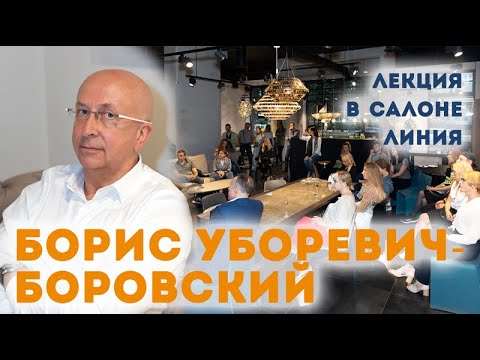 Видео: Лекция от звезды | Борис Уборевич-Боровский  |  Салон Линия  | Журнал Интерьерный