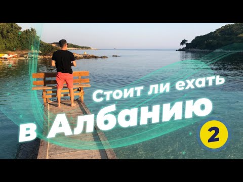 Видео: Что делать туристу в Албании? ЧАСТЬ #2 - Ксамиль, Саранда. Море грязное и ужасная еда или нет?