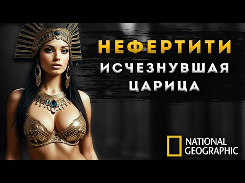 Видео: ФИЛЬМ | Поиски Нефертити - Тайна Исчезновения Царицы