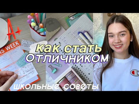 Видео: КАК СТАТЬ ОТЛИЧНИКОМ // Как Хорошо Учиться? // Советы и Лайфхаки Для Школы