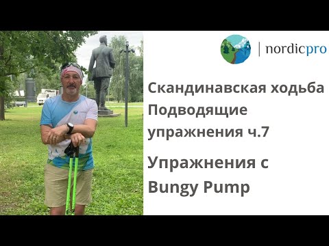 Видео: Скандинавская ходьба. Подводящие упражнения часть 7. Упражнения с Bungy Pump Walkathlon