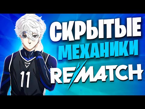 Видео: ⚡️ REMATCH: 9 ФИШЕК, КОТОРЫЕ ИЗМЕНЯТ ТВОЮ ИГРУ НАВСЕГДА!