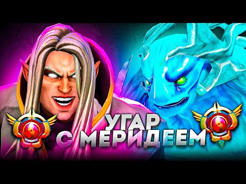 Видео: АВАЙС УГАРАЕТ с МЕРИДЕЯ в ОДНОЙ КОМАНДЕ на СИГНАТУРКАХ! САМЫЙ СЛОЖНЫЙ ДРАФТ ДЛЯ МОРФА?!