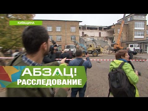 Видео: Обвал школы в Василькове:  летом ремонтировали, а осенью уже рухнула? - Абзац! -  12.10.2016