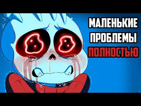 Видео: Маленькие Проблемы - Undertale Комикс Полностью