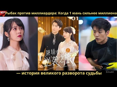 Видео: Рыбак против миллиардера Когда 1 юань сильнее миллиона — история великого разворота судьбы