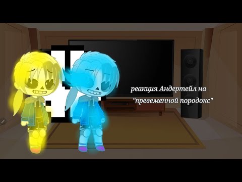 Видео: реакция андертейл (2\...)