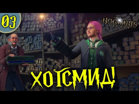 Видео: #03 ХОГСМИД HOGWARTS LEGACY Полное Прохождение на русском