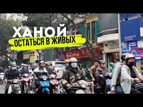 Видео: Ханой. Чем Заняться и Куда Сходить?