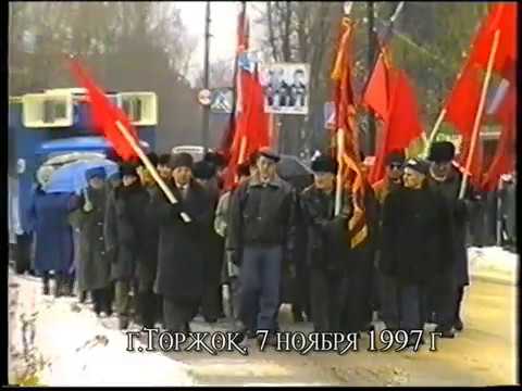 Видео: Торжок, демонстрация 7 ноября 1997 года