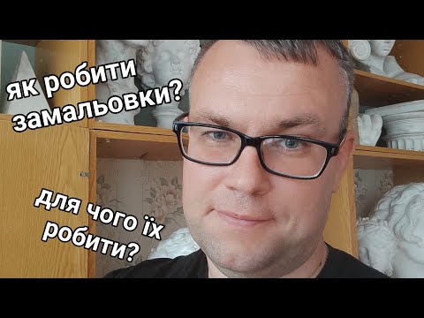 Видео: Все про замальовки та начерки. 