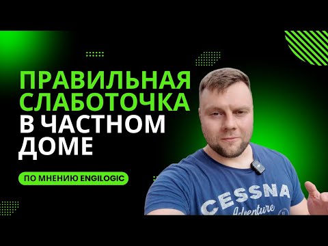 Видео: Правильная слаботочка на примере частного дома | Ошибки могут стоить дорого