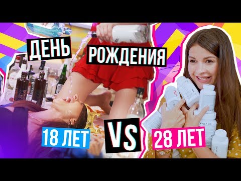 Видео: Когда тебе 18 лет VS 28 лет