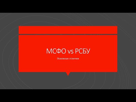 Видео: Отличия МСФО от РСБУ