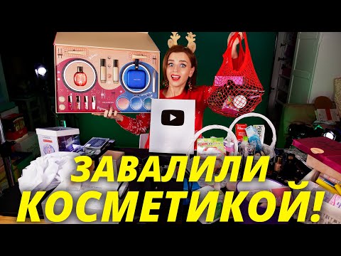 Видео: МЕНЯ ЗАВАЛИЛИ КОСМЕТИКОЙ! РЕКОРДНАЯ РАСПАКОВКА!
