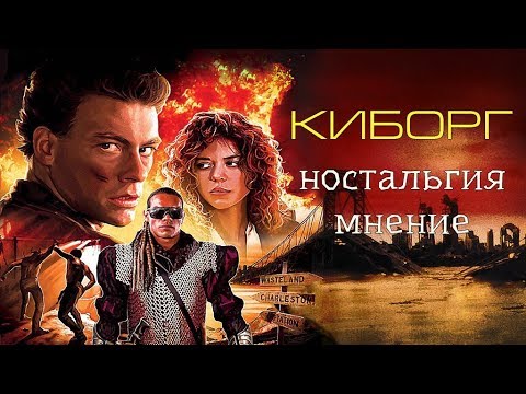 Видео: Киборг (ностальгия,мнение)