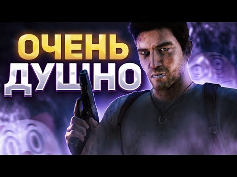 Видео: Самый ЧЕСТНЫЙ обзор на UNCHARTED: DRAKE'S FORTUNE