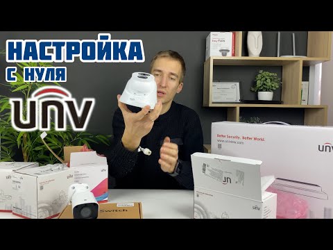 Видео: Настройка комплекта IP видеонаблюдения UNV за 15 минут 🎦 Подключение камер к регистратору Uniview