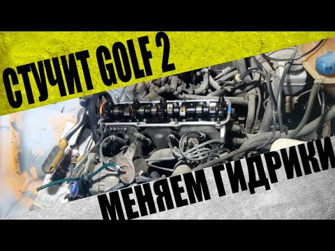 Видео: Стучит двигатель Golf 2 / Замена гидрокомпенсаторов гольф 2 1.6 бензин