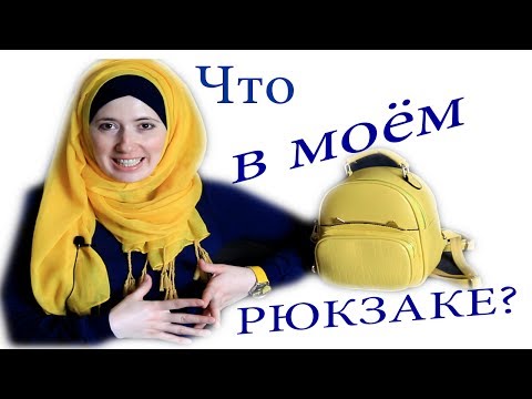 Видео: Что в моём рюкзаке???