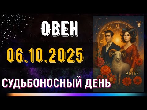 Видео: Овен. 6 октября. Судьба подаёт знак — не отвернись.