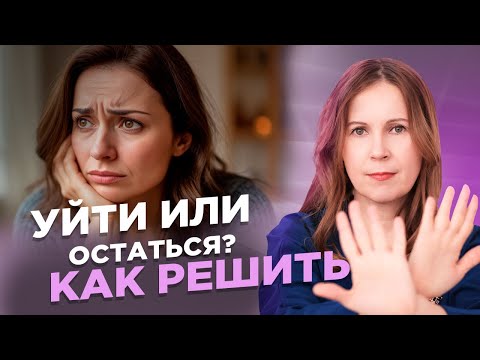 Видео: Уйти или остаться. Как принять правильное решение