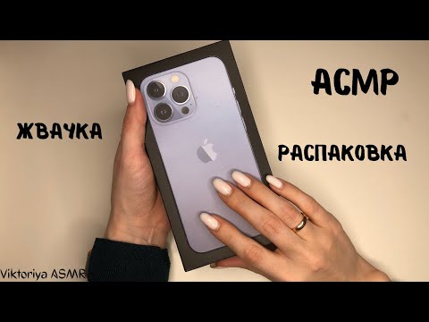 Видео: АСМР распаковка IPHONE 13PRO, жвачка АСМР, шёпот, ЧАВКАНЬЕ, айфон 13про, обзор, ASMR chewing gum