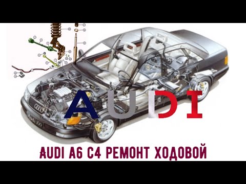 Видео: AUDI A6 C4 РЕМОНТ ПОДВЕСКИ                    #audi#A6#C4#viktorgarage