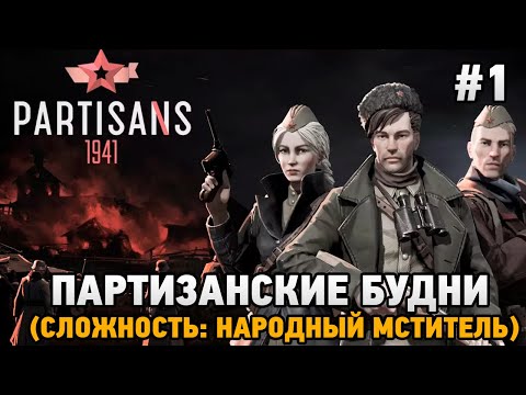 Видео: Partisans 1941 #1 Партизанские будни (первый взгляд)