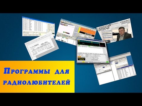 Видео: TOP#5 Бесплатные программы для радиолюбителей. Лучшие программы. #R4CR