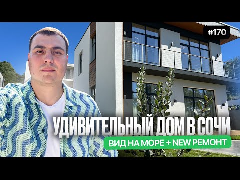 Видео: Новый дом в Сочи с видом на море ➕ ремонт | купить дом с бассейном