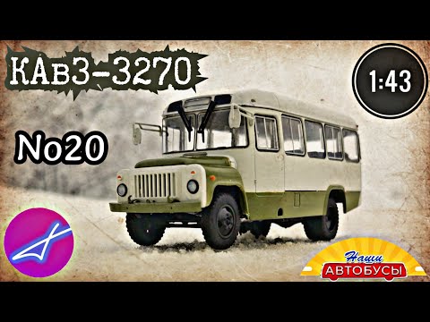Видео: КАвЗ-3270 1:43 Наши автобусы No20 / Modimio