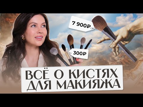 Видео: ЛУЧШИЕ КИСТИ ДЛЯ МАКИЯЖА: подробный урок как выбирать кисти от профессионального визажиста.