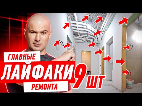 Видео: 9 ГЛАВНЫХ ЛАЙФХАКОВ РЕМОНТА В 2025 ГОДУ #297