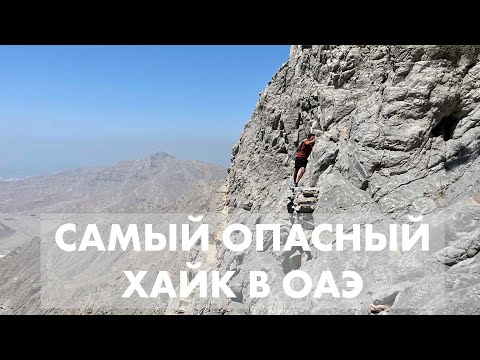 Видео: Самый опасный хайк в ОАЭ (и в мире)