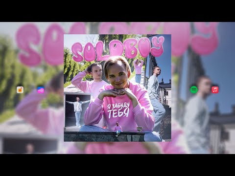Видео: SOLDBOY - Я Забуду Тебя (Клип)