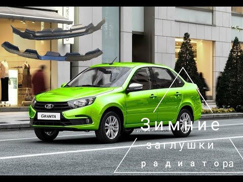 Видео: ГРАНТА ФЛ - Зимние заглушки радиатора | LADA GRANTA FL