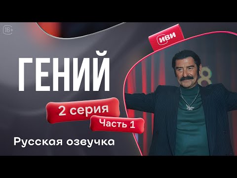 Видео: Гений — 2 серия 1 часть | Русская озвучка